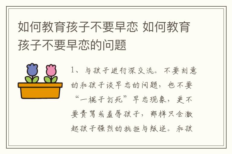 如何教育孩子不要早恋 如何教育孩子不要早恋的问题