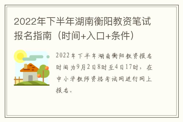 2022年下半年湖南衡阳教资笔试报名指南（时间+入口+条件）