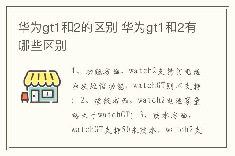 华为gt1和2的区别 华为gt1和2有哪些区别