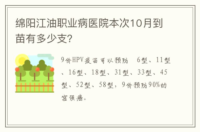 绵阳江油职业病医院本次10月到苗有多少支？