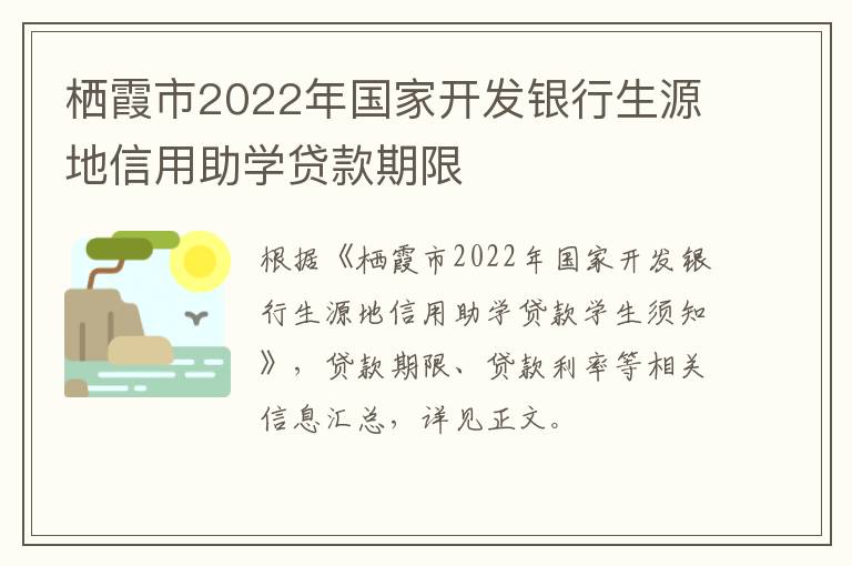 栖霞市2022年国家开发银行生源地信用助学贷款期限