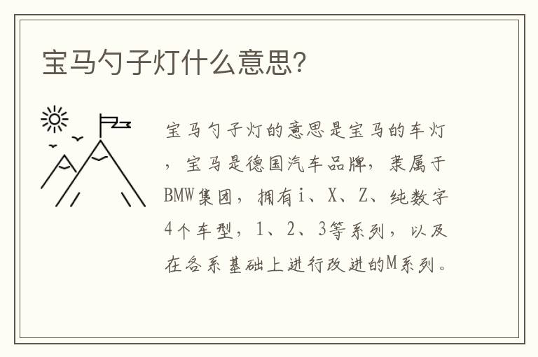 宝马勺子灯什么意思？