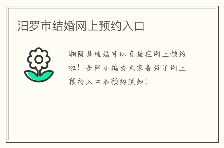 汨罗市结婚网上预约入口