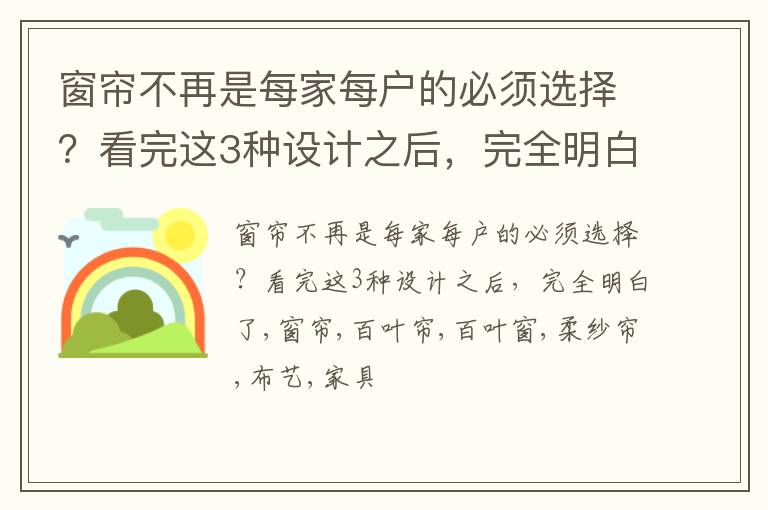 窗帘不再是每家每户的必须选择？看完这3种设计之后，完全明白了