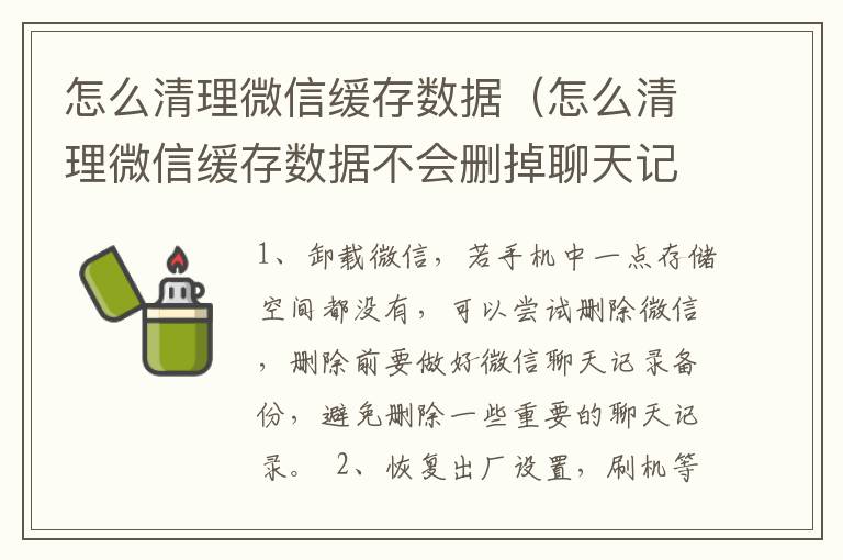 怎么清理微信缓存数据（怎么清理微信缓存数据不会删掉聊天记录吧）