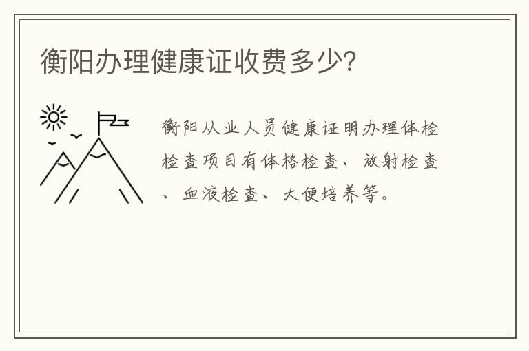 衡阳办理健康证收费多少？