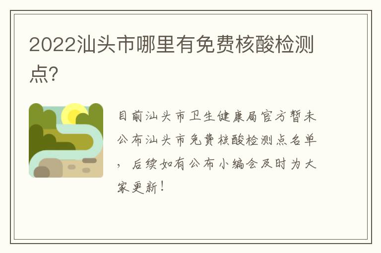 2022汕头市哪里有免费核酸检测点？