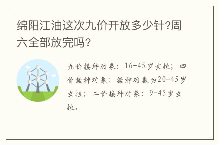 绵阳江油这次九价开放多少针?周六全部放完吗?