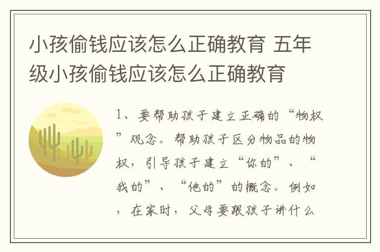 小孩偷钱应该怎么正确教育 五年级小孩偷钱应该怎么正确教育