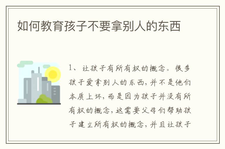 如何教育孩子不要拿别人的东西