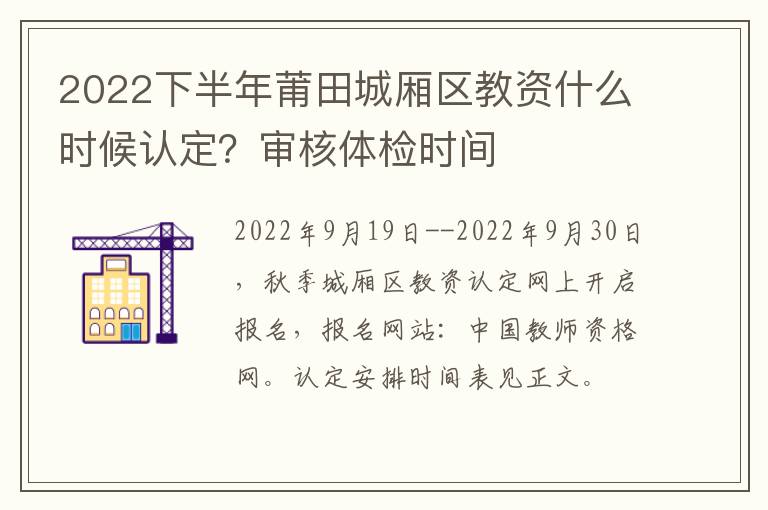 2022下半年莆田城厢区教资什么时候认定？审核体检时间