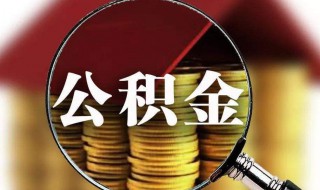 公积金如何贷款 公积金怎么贷款