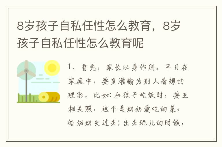 8岁孩子自私任性怎么教育，8岁孩子自私任性怎么教育呢