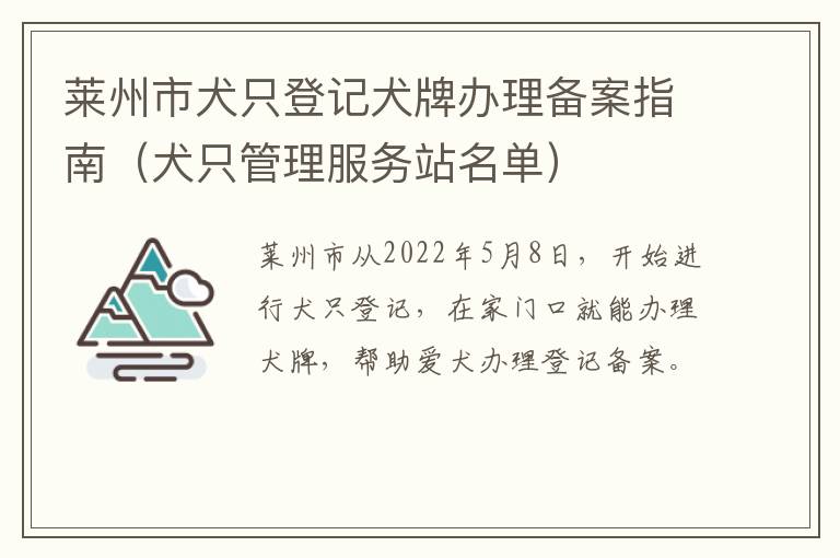 莱州市犬只登记犬牌办理备案指南（犬只管理服务站名单）