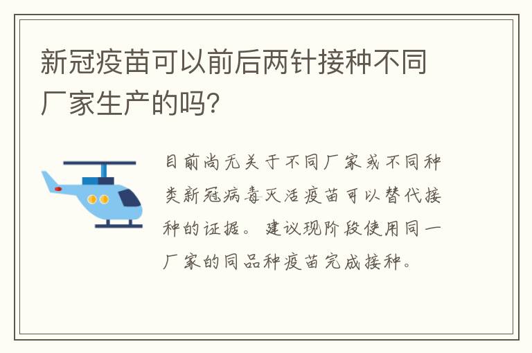 新冠疫苗可以前后两针接种不同厂家生产的吗？