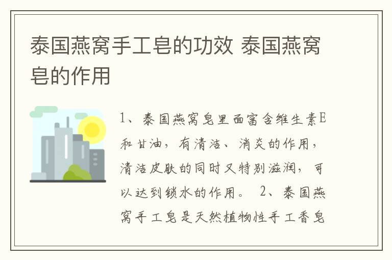 泰国燕窝手工皂的功效 泰国燕窝皂的作用