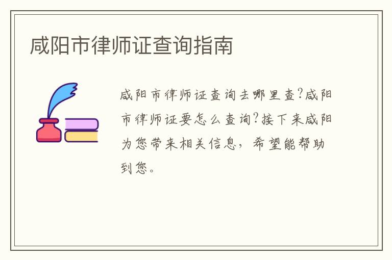 咸阳市律师证查询指南