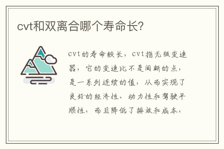 cvt和双离合哪个寿命长？