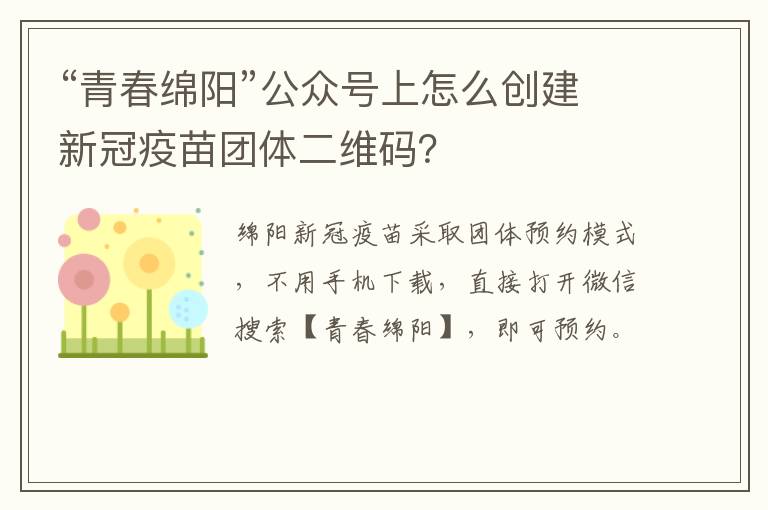 “青春绵阳”公众号上怎么创建新冠疫苗团体二维码？