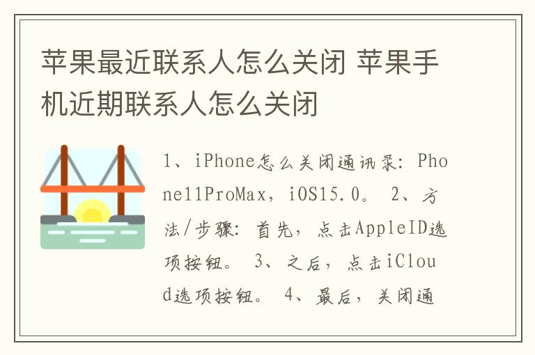 苹果最近联系人怎么关闭 苹果手机近期联系人怎么关闭