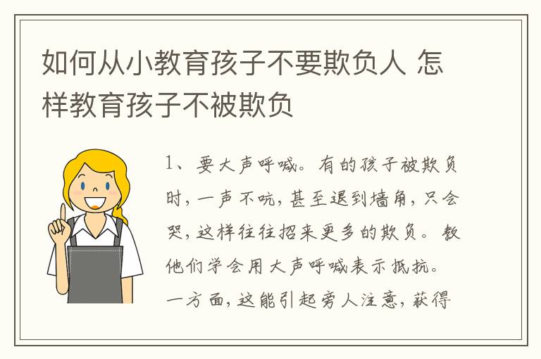 如何从小教育孩子不要欺负人 怎样教育孩子不被欺负