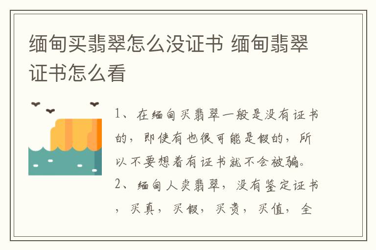 缅甸买翡翠怎么没证书 缅甸翡翠证书怎么看