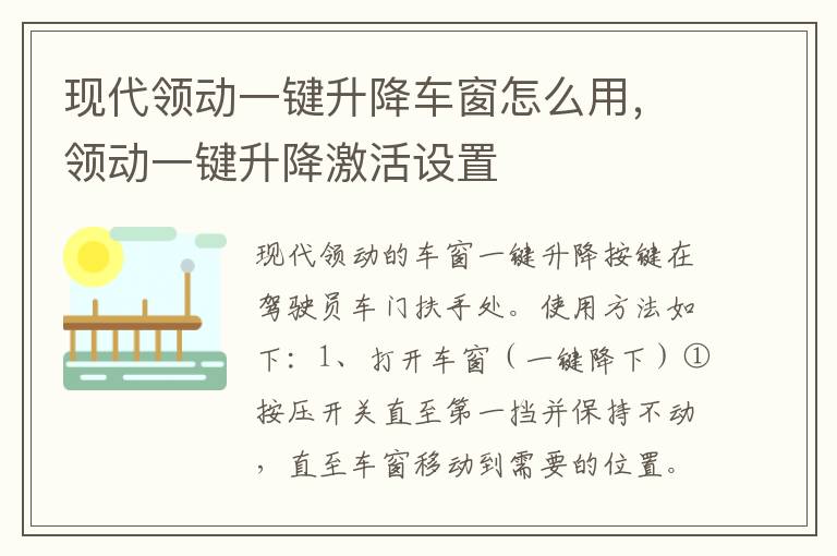 现代领动一键升降车窗怎么用，领动一键升降激活设置