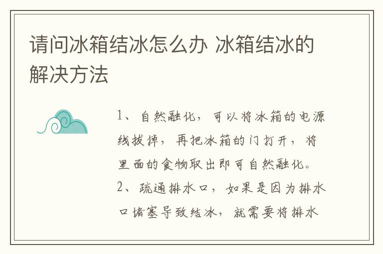 请问冰箱结冰怎么办 冰箱结冰的解决方法