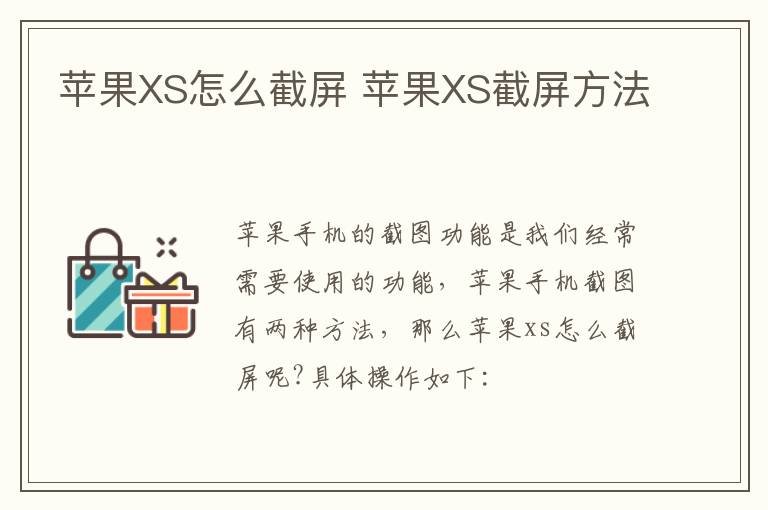 苹果XS怎么截屏 苹果XS截屏方法