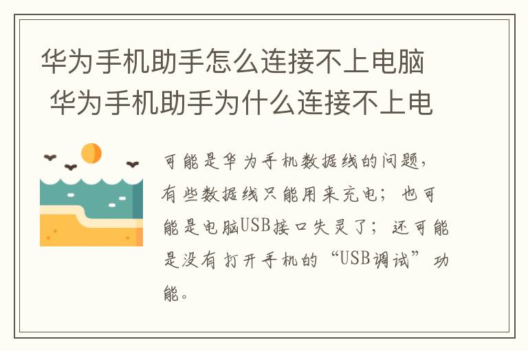 华为手机助手怎么连接不上电脑 华为手机助手为什么连接不上电脑