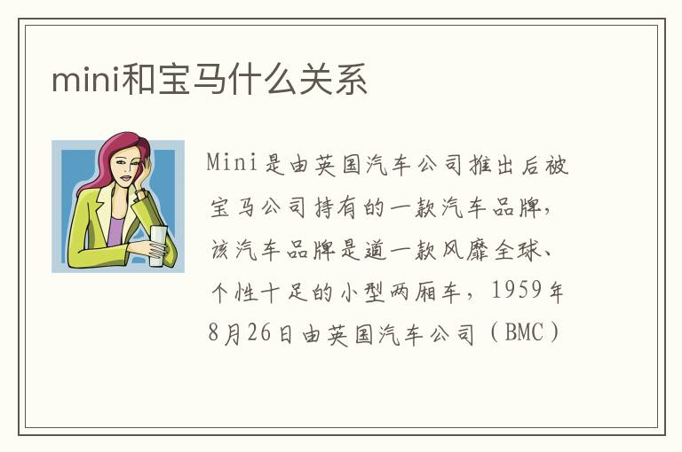 mini和宝马什么关系