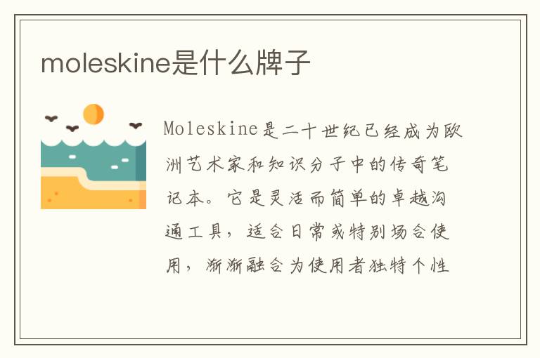 moleskine是什么牌子