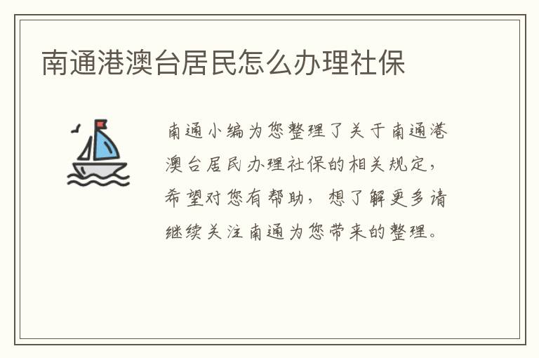 南通港澳台居民怎么办理社保