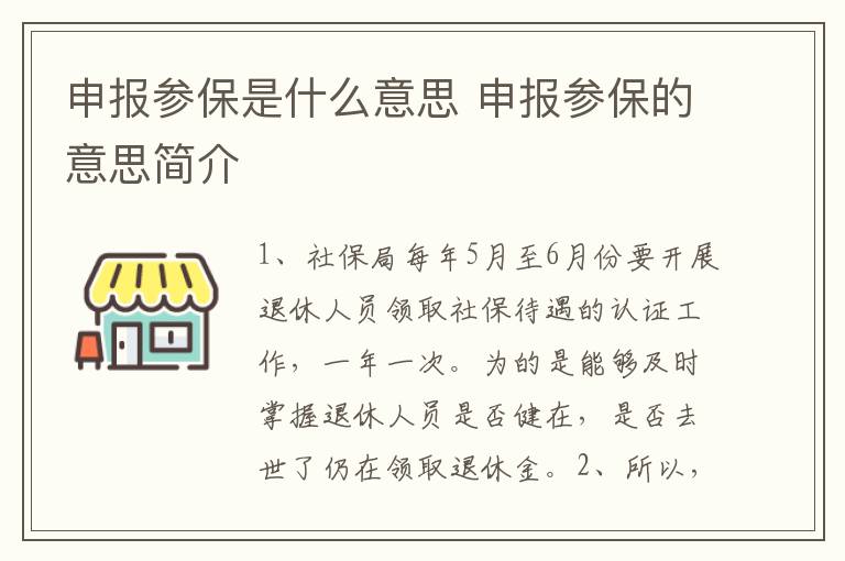 申报参保是什么意思 申报参保的意思简介