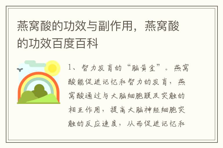 燕窝酸的功效与副作用，燕窝酸的功效百度百科