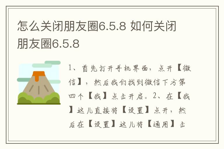 怎么关闭朋友圈6.5.8 如何关闭朋友圈6.5.8