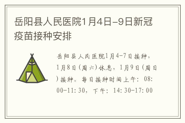 岳阳县人民医院1月4日-9日新冠疫苗接种安排