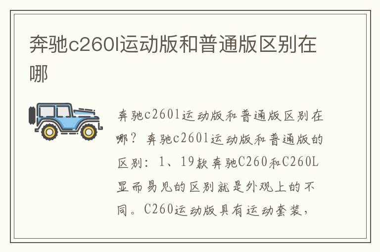 奔驰c260l运动版和普通版区别在哪