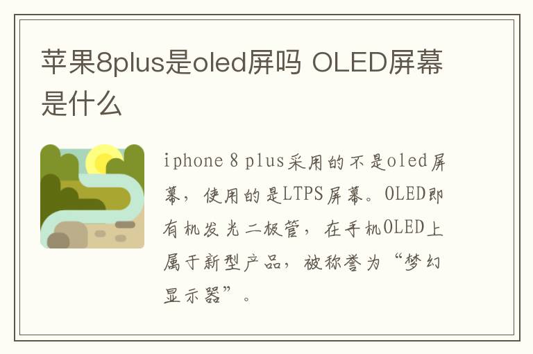 苹果8plus是oled屏吗 OLED屏幕是什么