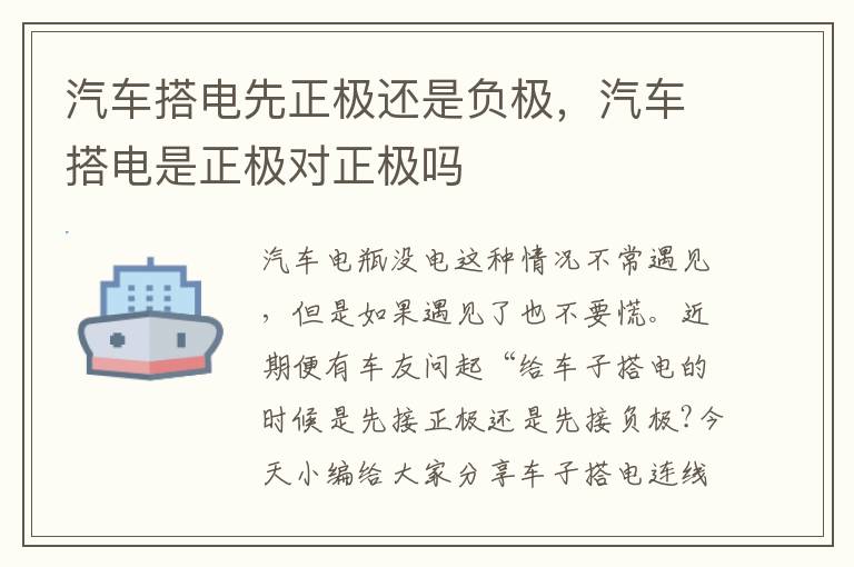 汽车搭电先正极还是负极，汽车搭电是正极对正极吗