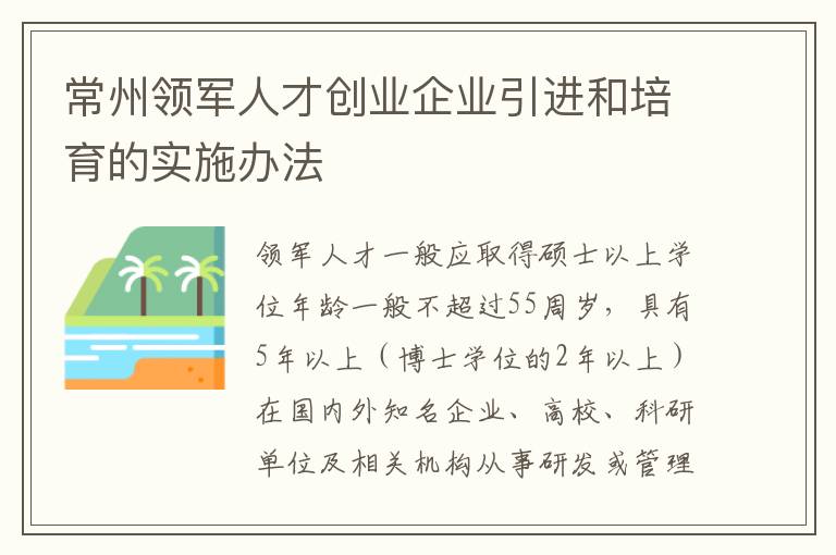 常州领军人才创业企业引进和培育的实施办法