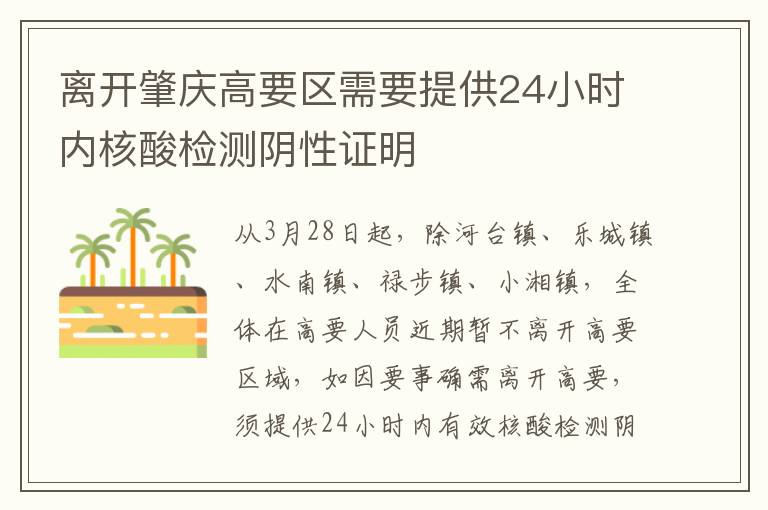 离开肇庆高要区需要提供24小时内核酸检测阴性证明