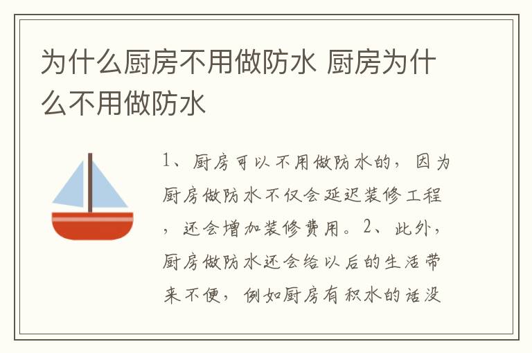 为什么厨房不用做防水 厨房为什么不用做防水