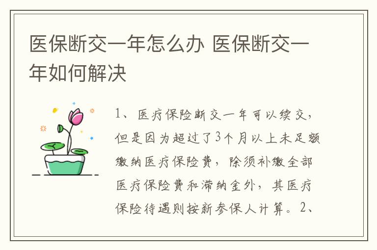 医保断交一年怎么办 医保断交一年如何解决