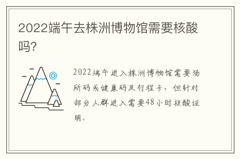 2022端午去株洲博物馆需要核酸吗？