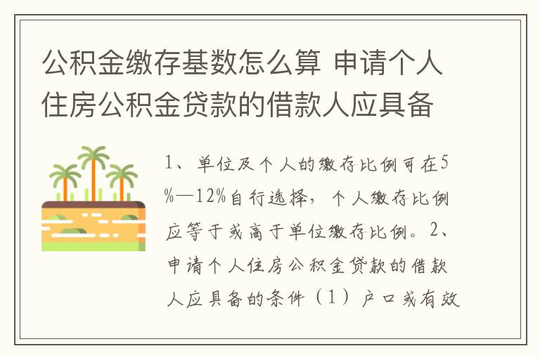 公积金缴存基数怎么算 申请个人住房公积金贷款的借款人应具备的条件