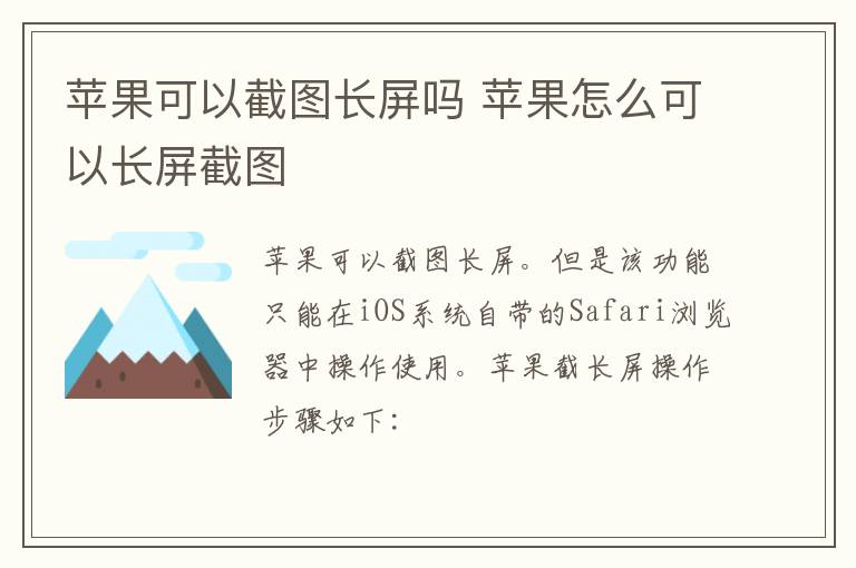 苹果可以截图长屏吗 苹果怎么可以长屏截图