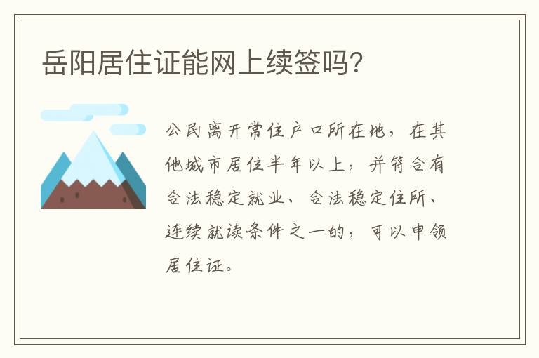 岳阳居住证能网上续签吗？