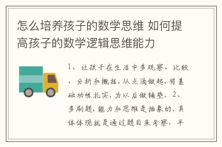 怎么培养孩子的数学思维 如何提高孩子的数学逻辑思维能力