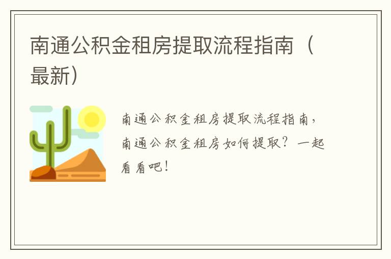 南通公积金租房提取流程指南（最新）